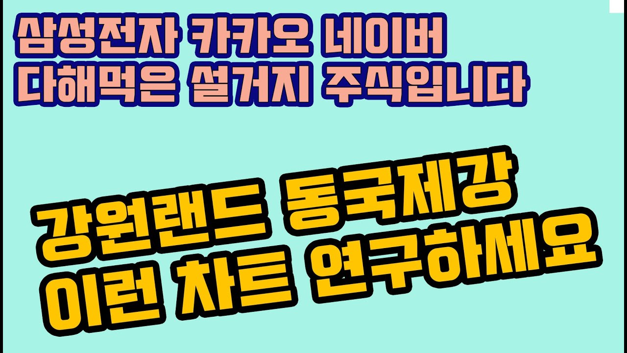 삼성전자 카카오 네이버 위험합니다  수익나는 차트는 ? ( 강원랜드 동국제강 posco)