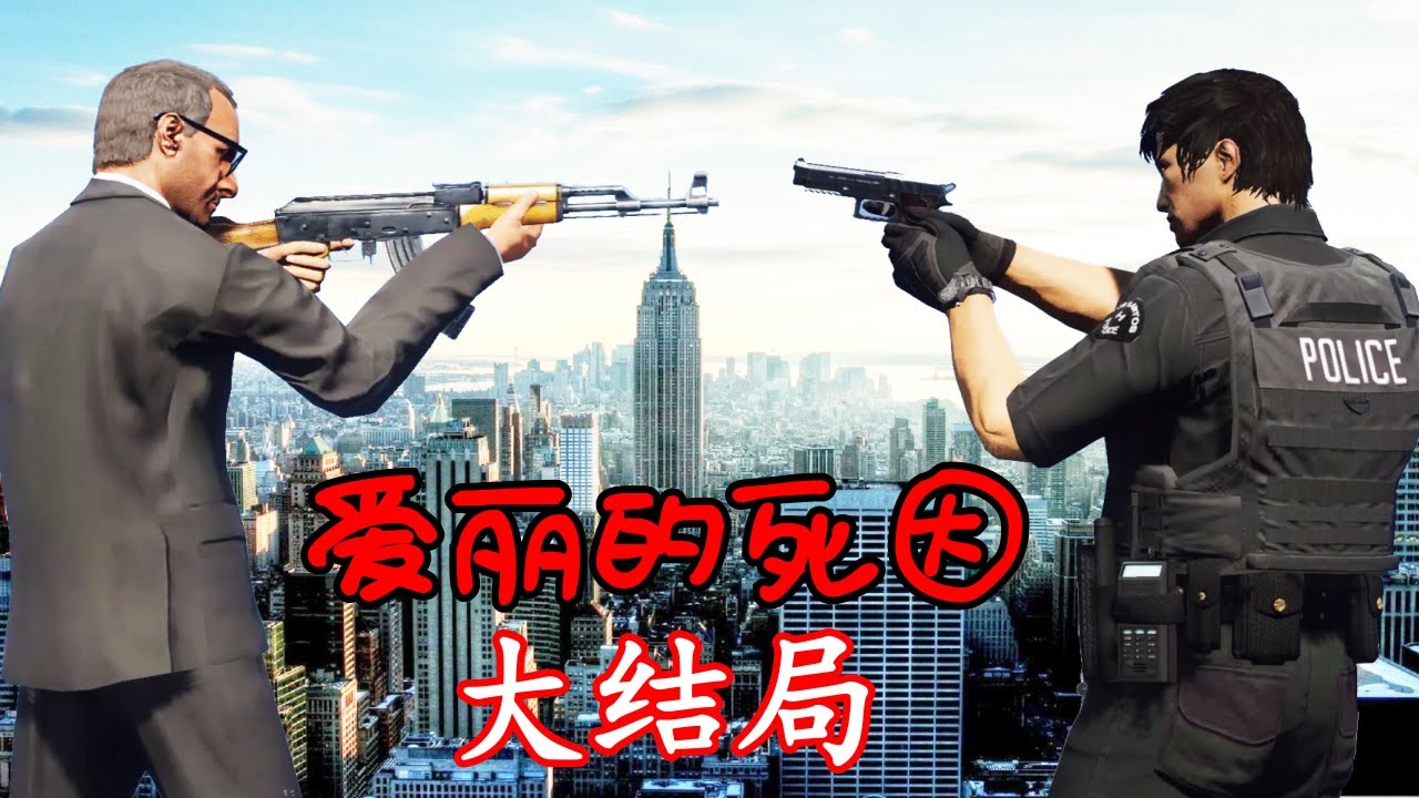 GTA5 爱丽被谋杀的秘密-大结局 原来凶手名字就是马丁！无论如何一定要逮捕他！
