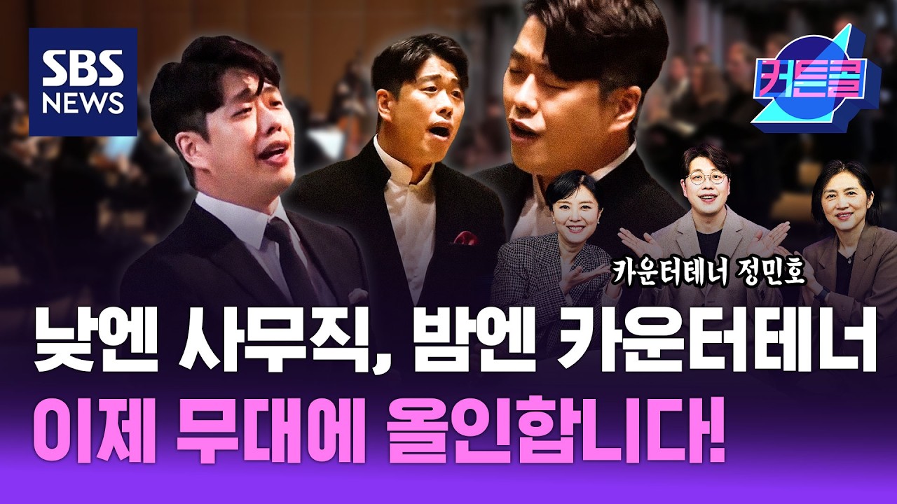 낮엔 사무직, 밤엔 카운터테너…이제 무대에 올인합니다 ㅣ 카운터테너 정민호 [커튼콜 304]