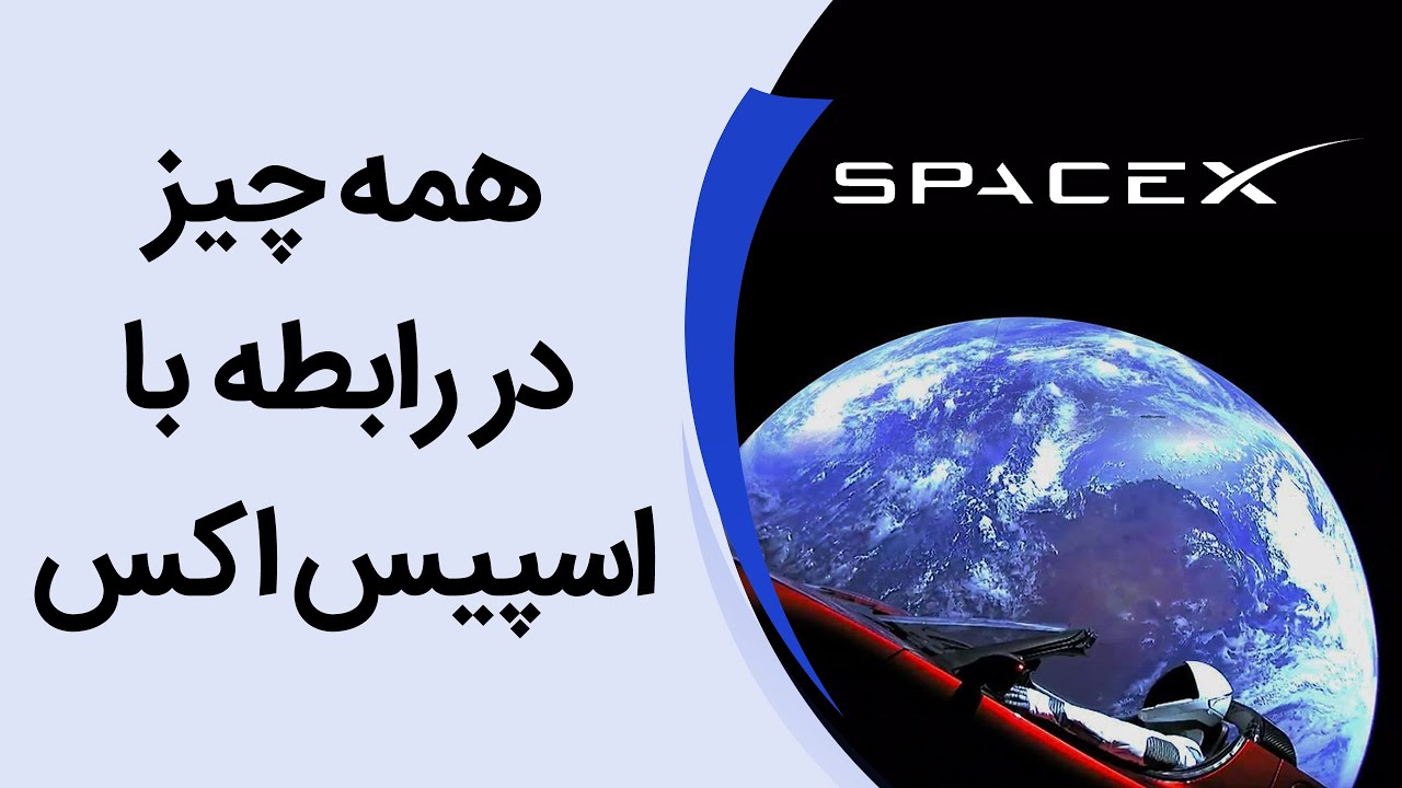 همه چیز درباره شرکت فضایی ایلان ماسک