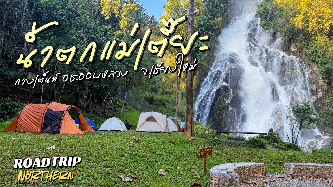 EP.22 กางเต็นท์น้ำตกแม่เตี๊ยะ อช.ออบหลวง เชียงใหม่ | นักวิ่งหนีเที่ยว