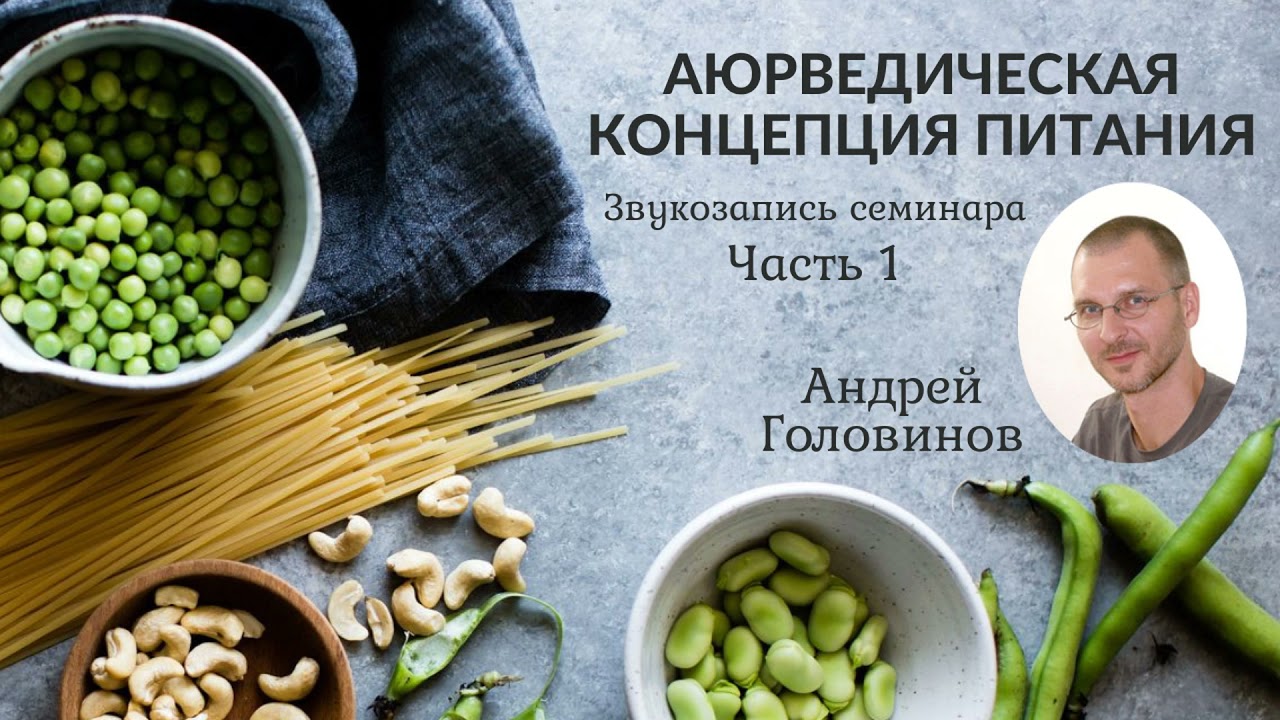 Аюрведическая концепция питания. Часть ~ 1. Головинов А.Ю.