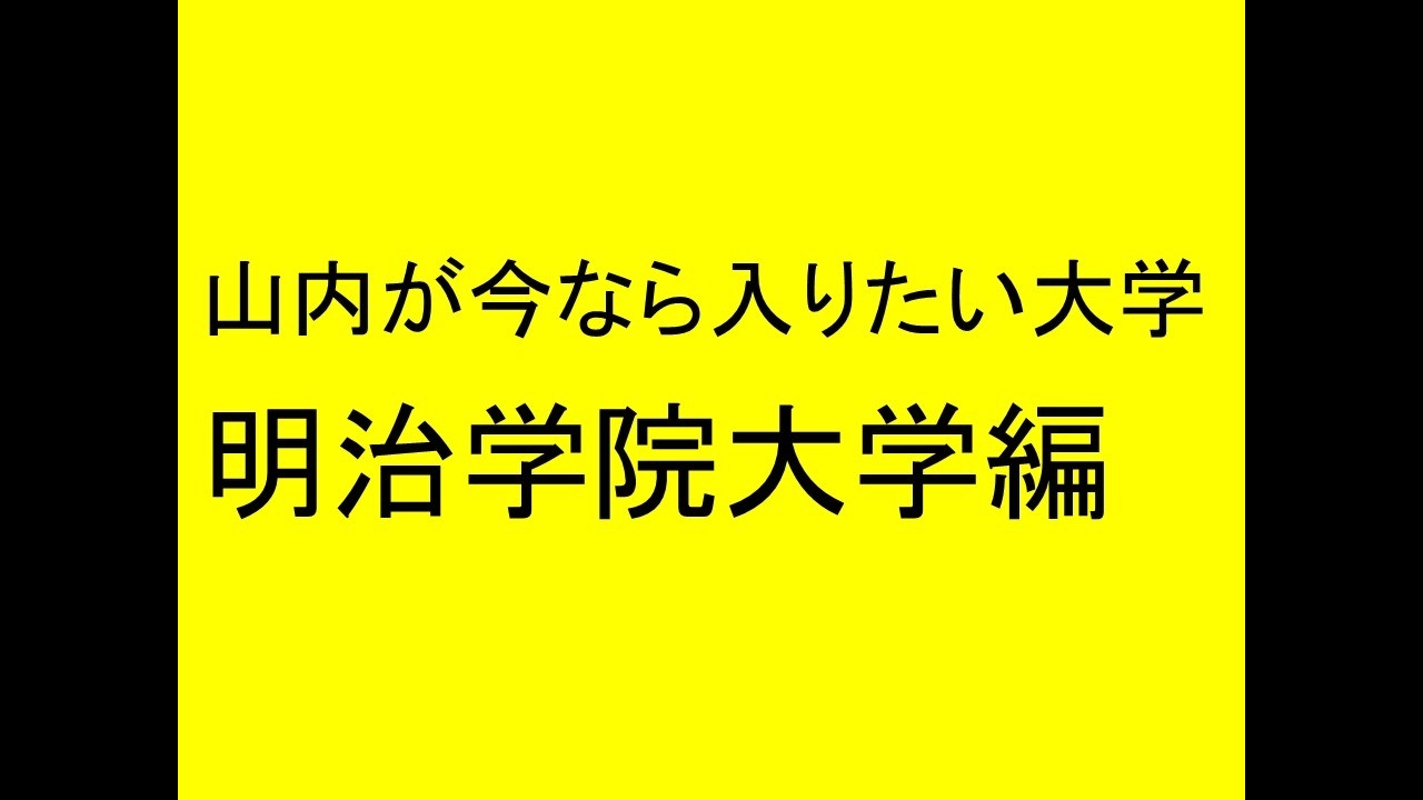 山内が今なら入りたい大学。明治学院大学編。