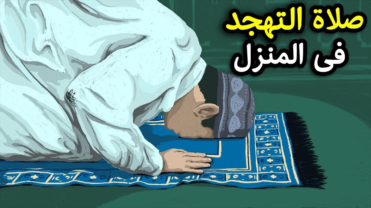 كيفية صلاة التهجد فى المنزل وكانك تصليها فى المسجد جماعة وستأخذ اجرها كاملا