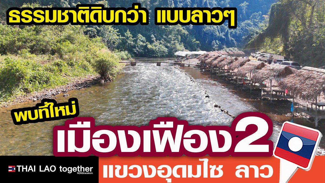 แหล่งท่องเที่ยวใหม่ลาว ดิบกว่าเมืองเฟือง ลาวแท้ๆ แขวงอุดมไซ สปป ลาว