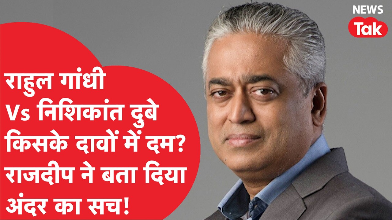 Rajdeep sardesai ने बता दिया सत्ता पक्ष और विपक्ष के बीच क्या चल रहा है?