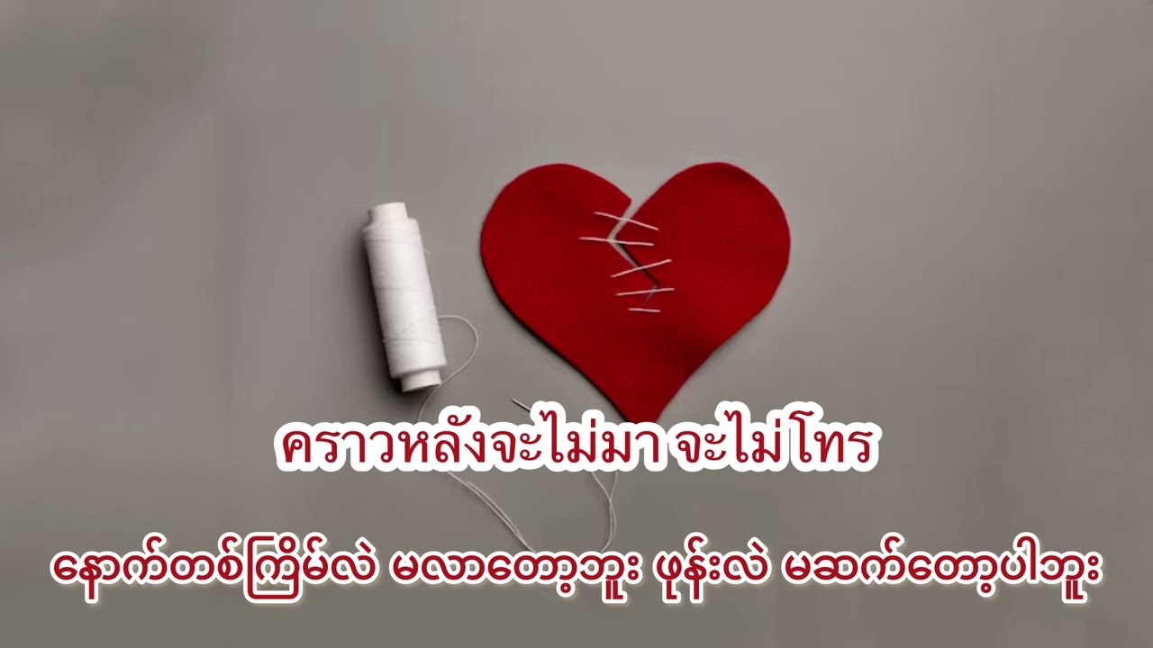 ใจสั่งมา-စိတ်ရဲ့အမိန့်တော်အတိုင်း