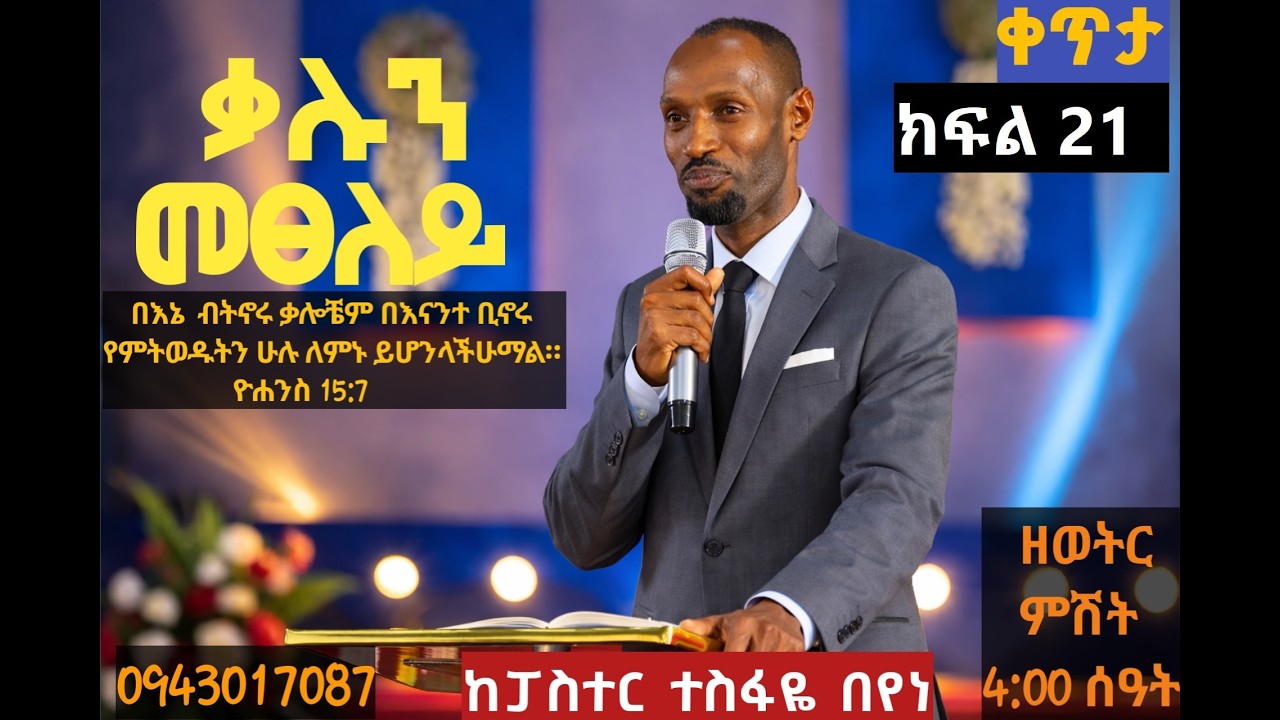 ቃሉን መፀለይ//ፓስተር ተስፋዬ በየነ// Praying The Word// PASTOR TESFAYE BEYENE Feb 28th, 2026