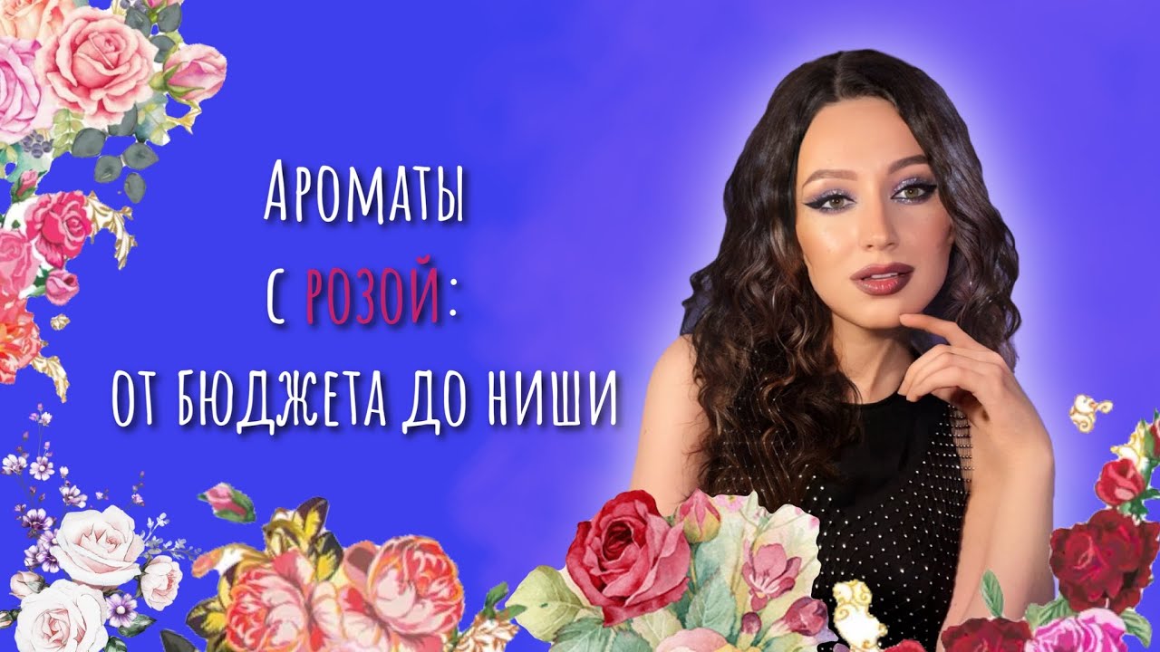 13 АРОМАТОВ С НОТОЙ РОЗЫ🌹| БЮДЖЕТНАЯ, ЛЮКСОВАЯ И НИШЕВАЯ ПАРФЮМЕРИЯ