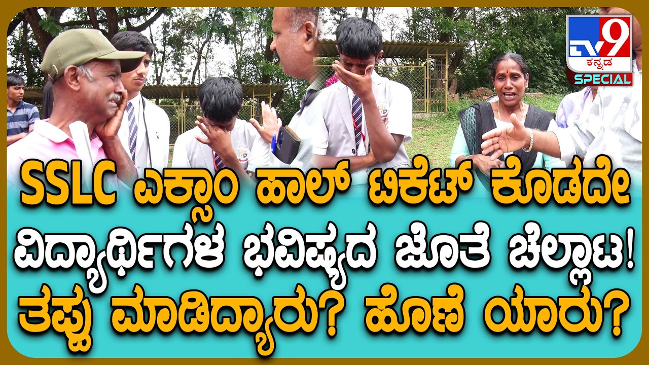 SSLC Exam 2026: ಇಬ್ಬರು SSLC ಸ್ಟೂಡೆಂಟ್ಸ್​ಗೆ ಹಾಲ್ ಟಿಕೆಟ್ ಕೊಡದೇ ಅನ್ಯಾಯ.. ಅಸಲಿಗೆ ತಪ್ಪು ಯಾರದ್ದು?| #TV9D