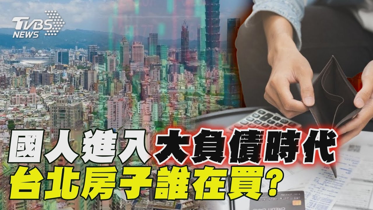 國人進入大負債時代 台北房子誰在買?｜十點不一樣 20250205 @TVBSNEWS01