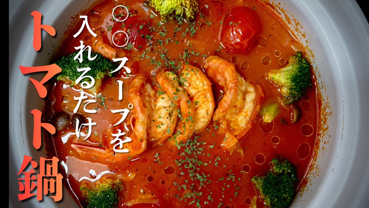 絶品トマト鍋❗️◯◯スープを入れるだけで濃厚鍋が出来上がり！弱火で短時間煮込むだけで具材柔らか^_^応用でドリアも作りました！