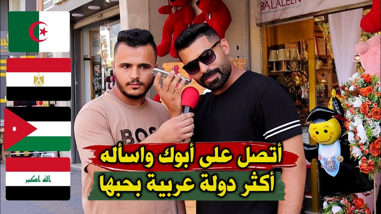 اتصل على ابوك واسأله اكثر دولة عربية بحبها - اجابات صادمة