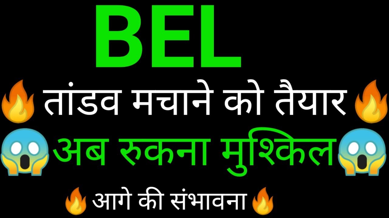 Bel Share 🔥✅ | Bel Share latest news today |Bel share news today |Bel share analysis