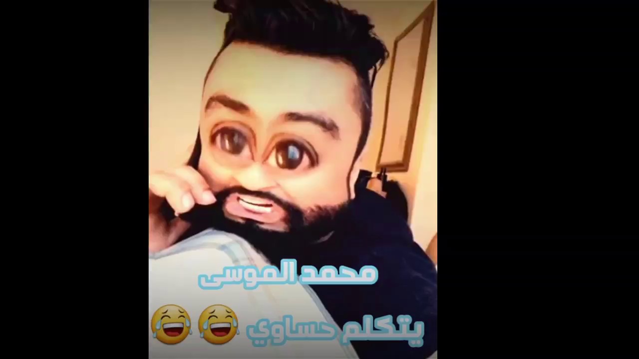 محمد الموسى يتكلم حساوي 😂 لايفوتك