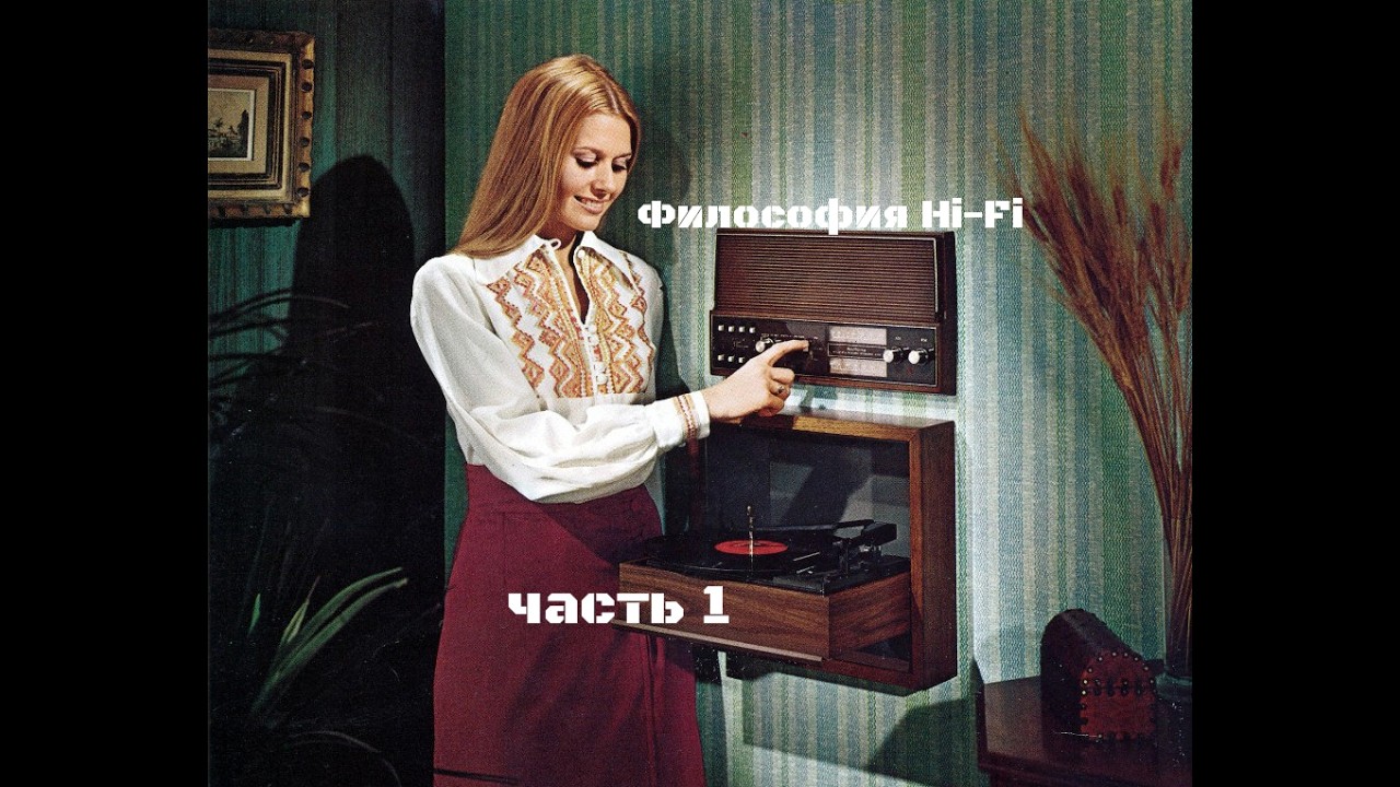 Философия Hi-Fi часть 1