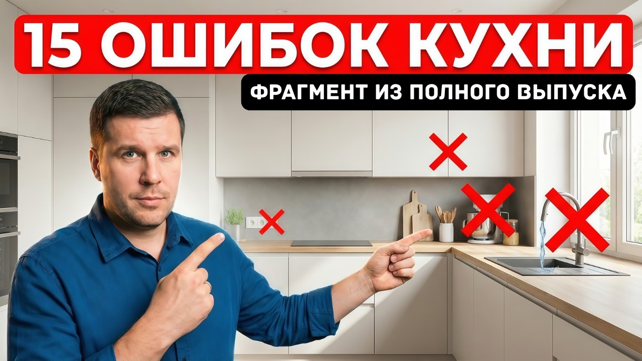 Не проектируй кухню, пока не увидишь эти фатальные ошибки!
