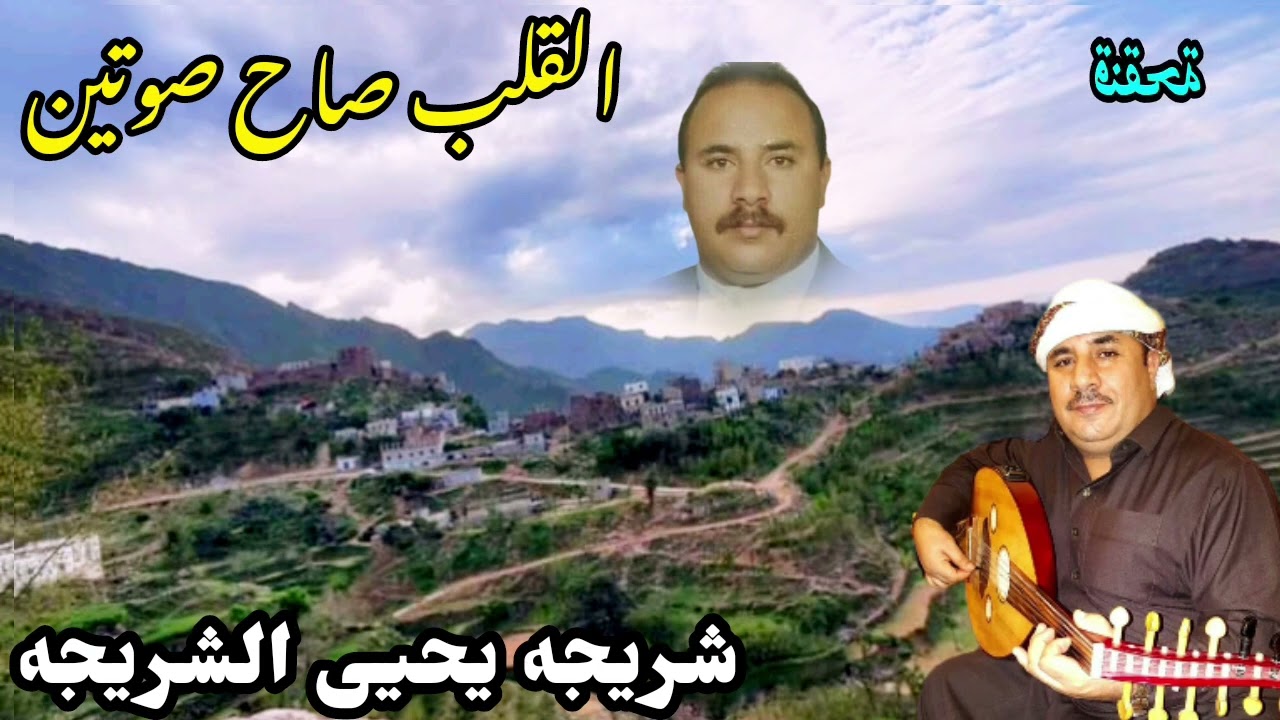 القلب صاح صوتين والكبد صوت  شريجه يحيى الشريجه