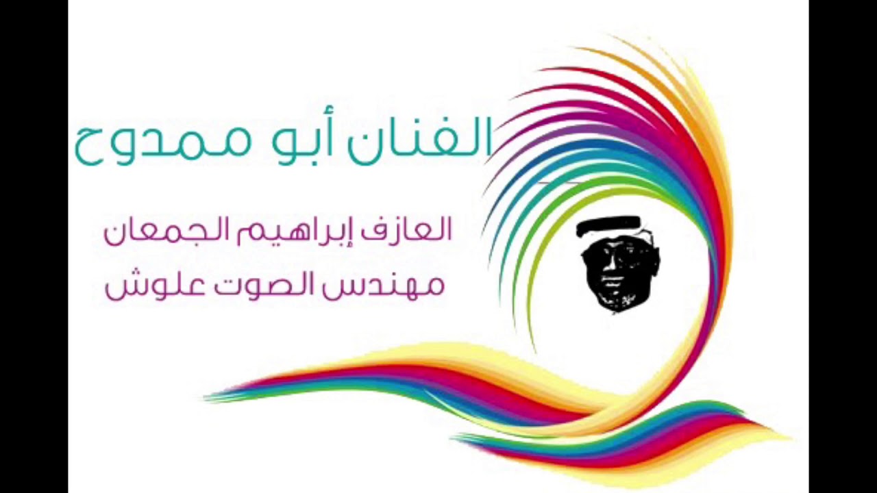 الفنان أبو ممدوح -يالله يامن الامور تسهلي-فلكلور نجراني