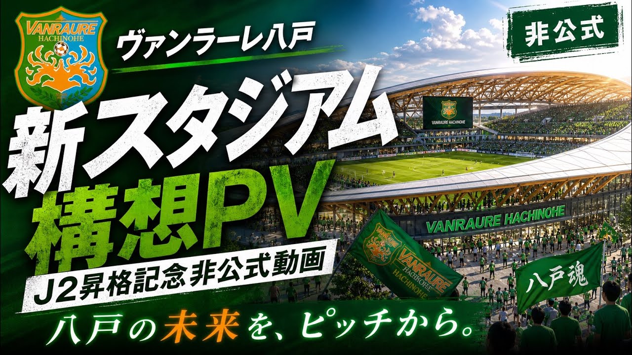 ヴァンラーレ八戸 新スタジアム構想PV（J2昇格記念非公式動画)