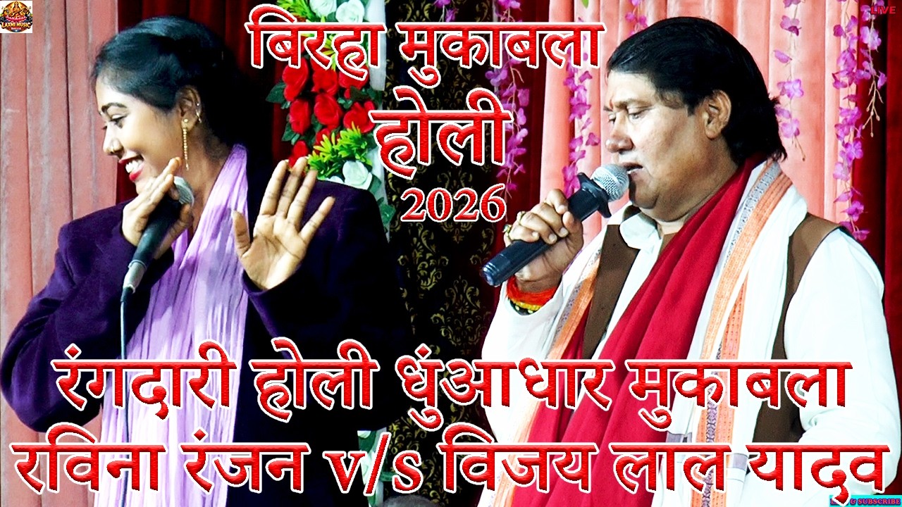 bhojpuri birha | रंगदारी होली धुंआधार मुकाबला | Vijay Lal Yadav Ravina Ranjan Holi Mukabala 2026