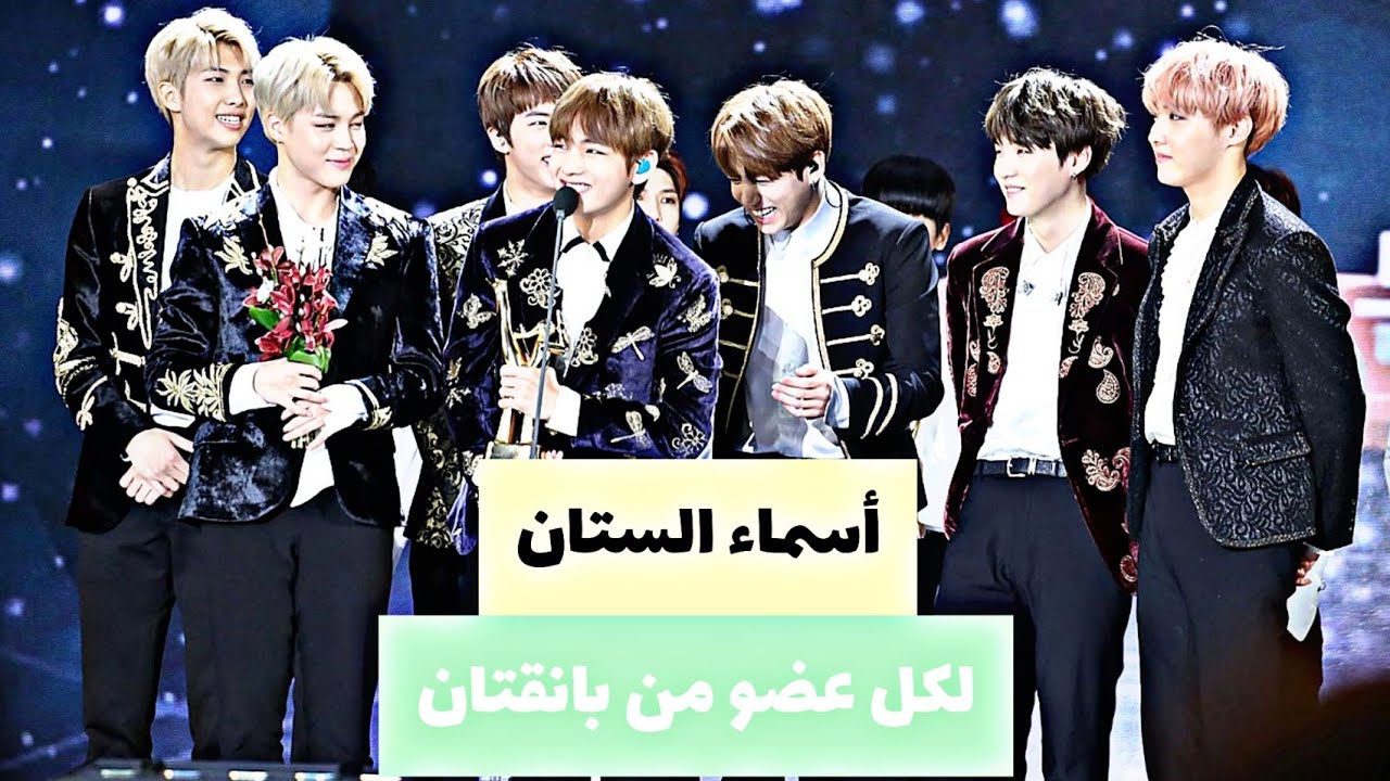 أسـماء السـتان لكـل عـضو مـن بانقـتان .