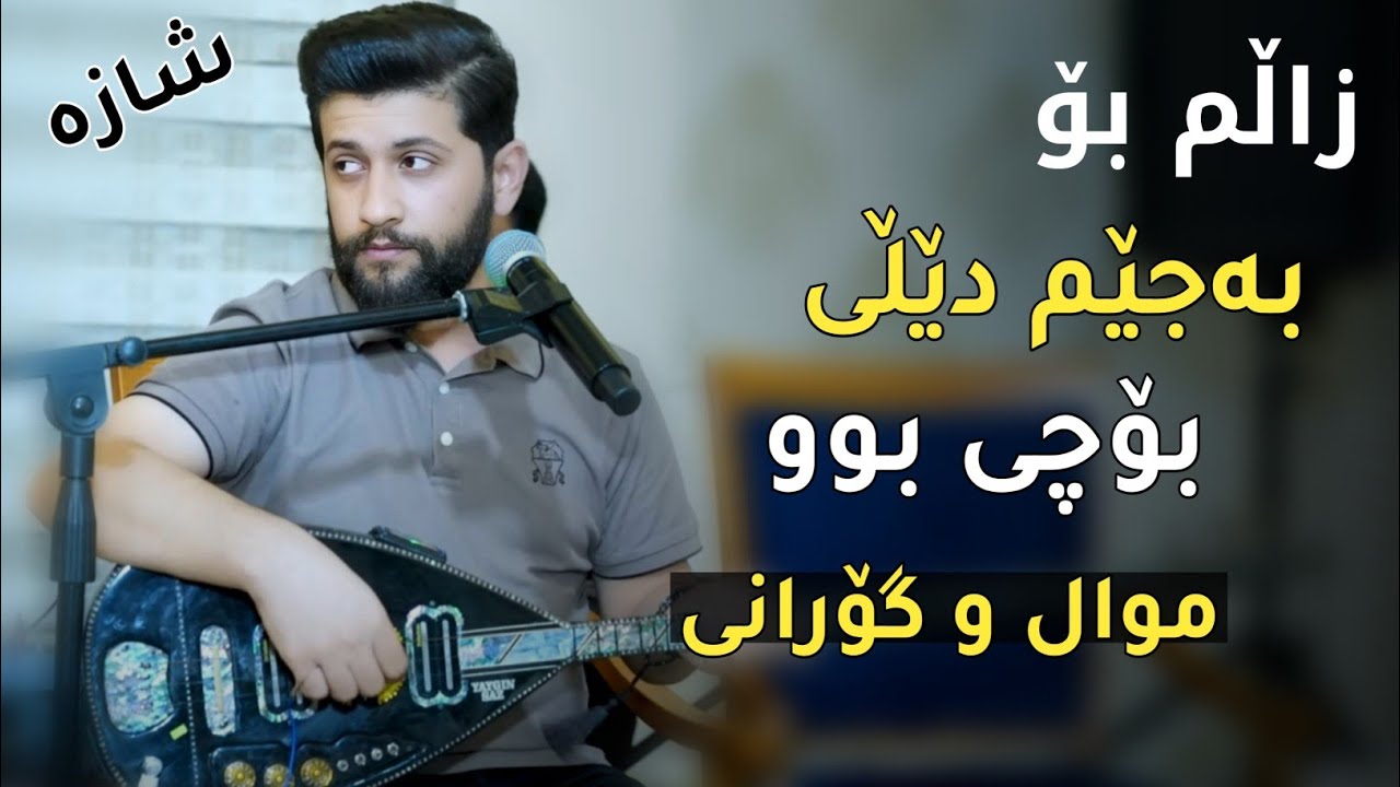 Hama Zirak   ̴Mwal Gorani + Zalm Bo   ̴Danishtni Himdad Qasab   ̴Track 6