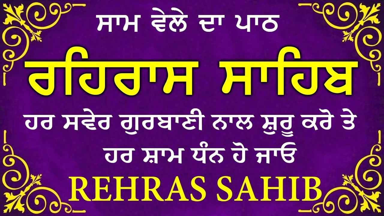 🔴 ਸ਼ਾਮ ਵੇਲੇ ਦਾ ਪਾਠ🙏 ਰਹਰਾਸਿ ਸਾਹਿਬ ਪਾਠ 🙏 रहिरास साहिब | FULL PATH REHRAS SAHIB🙏 #sikhprayer