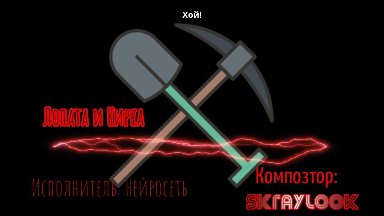 Лопата и Кирка