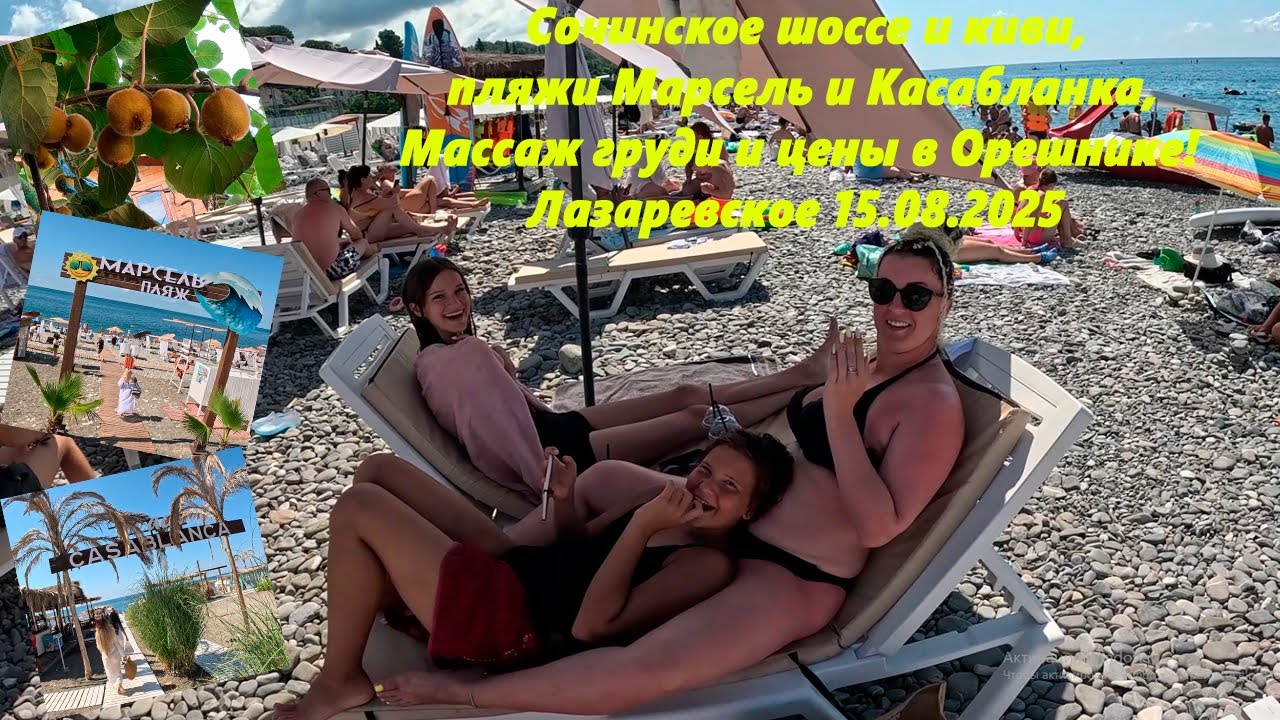 Сочинское шоссе и киви, Марсель и Касабланка, цены в Орешнике и массаж груди! Лазаревское 15.08.2025
