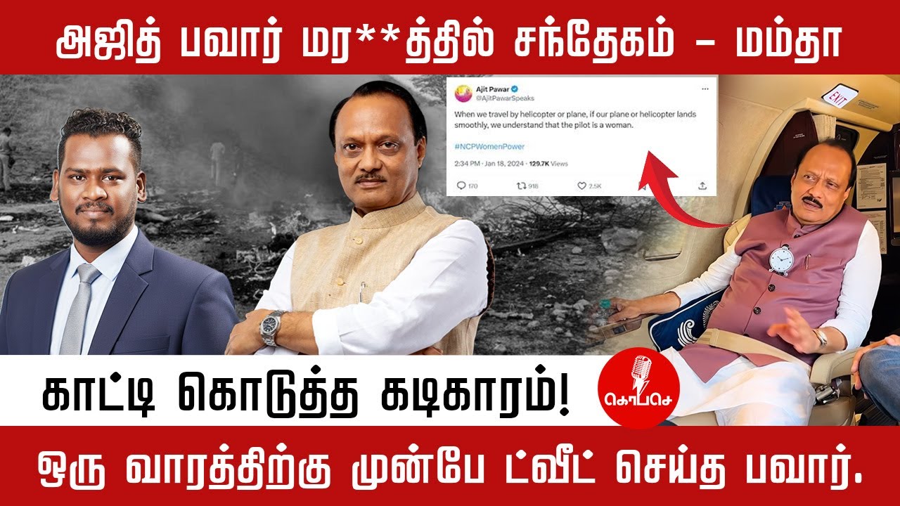 அஜித் பவார் மர்மம்: காட்டி கொடுத்த கடிகாரம்! ஒரு வாரத்திற்கு முன்பே ட்வீட் செய்த பவார்.