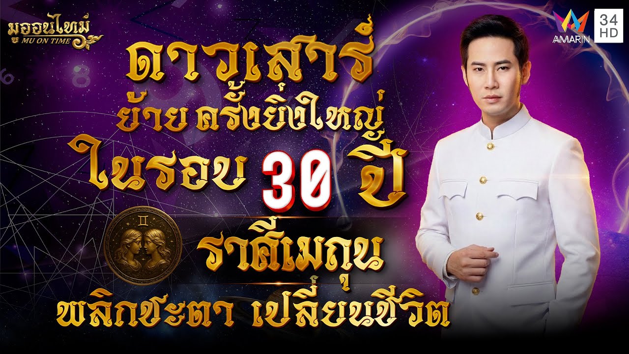 ดาวเสาร์ย้ายราศีเมถุน พลิกชะตา เปลี่ยนชีวิต | มู ออน ไทม์ MU ON TIME