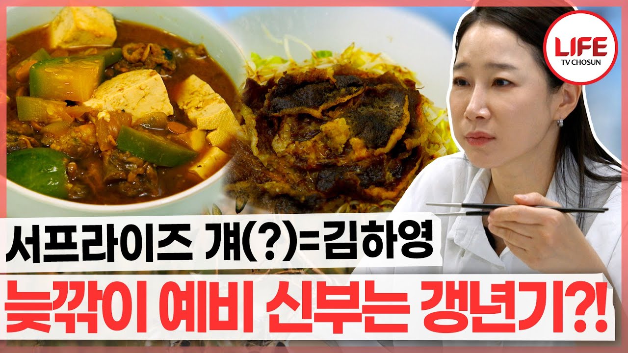 드라마에서만 결혼해 본 늦깎이 예비 신부 김하영이 벌써 갱년기?! (TV CHOSUN 250326 방송)