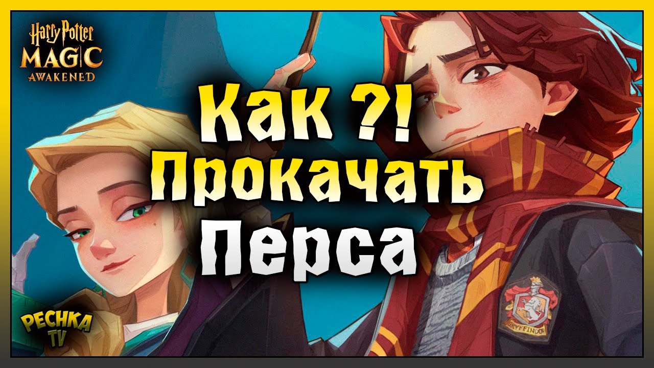 КАК ПРОКАЧАТЬ КРУТОГО ВОЛШЕБНИКА! ГАЙД ПО ПРОКАЧКЕ ДЛЯ НОВИЧКА! Harry Potter Magic Awakened