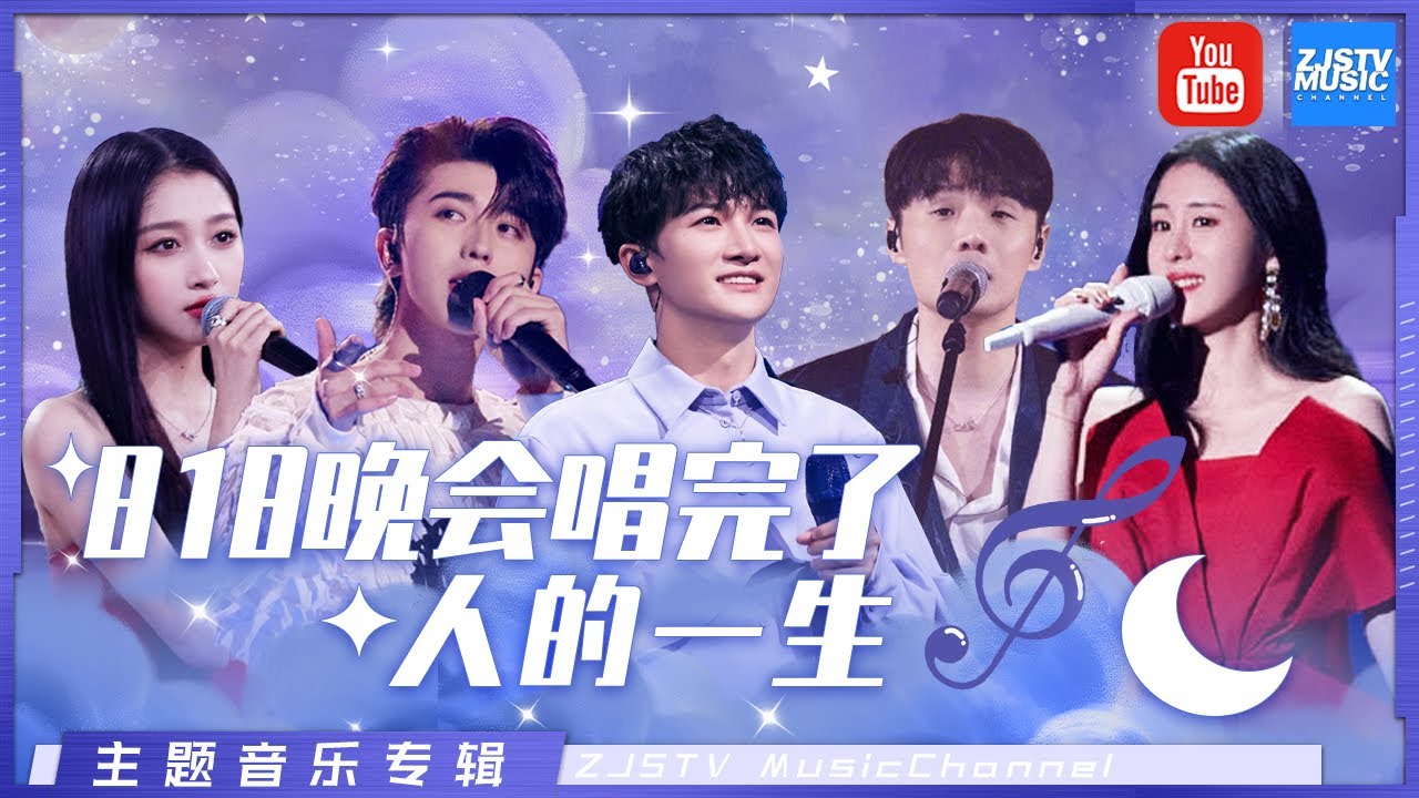 818晚会中的人生百态：初次恋爱时听蔡徐坤《Hug me》遇到困难时听周深《光亮》张碧晨《开往早晨的午夜》用歌声点燃你的激情与梦想 ！| 主题特辑 | 20220826