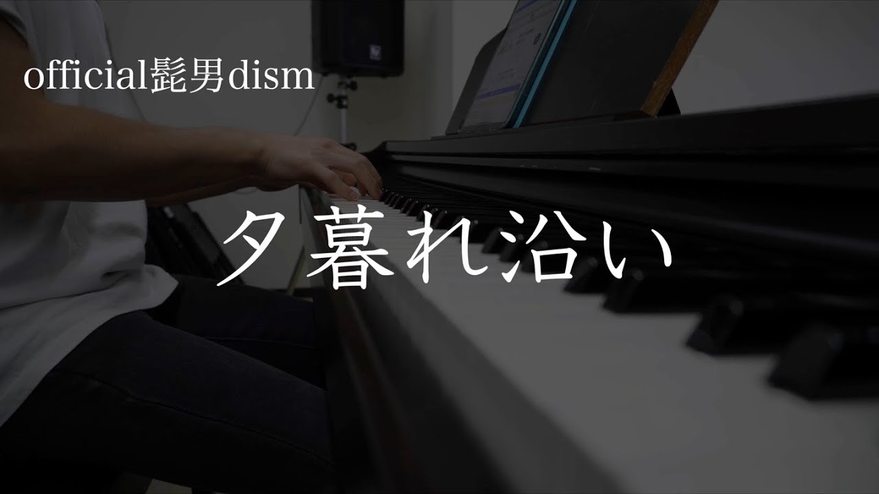 【弾き語り】Official髭男dism／夕暮れ沿い