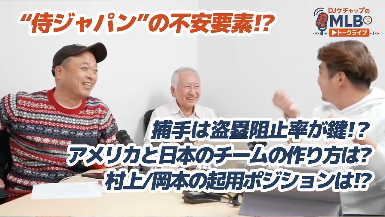 【議論】侍ジャパンの守備は大丈夫？アメリカ代表と比較すると…