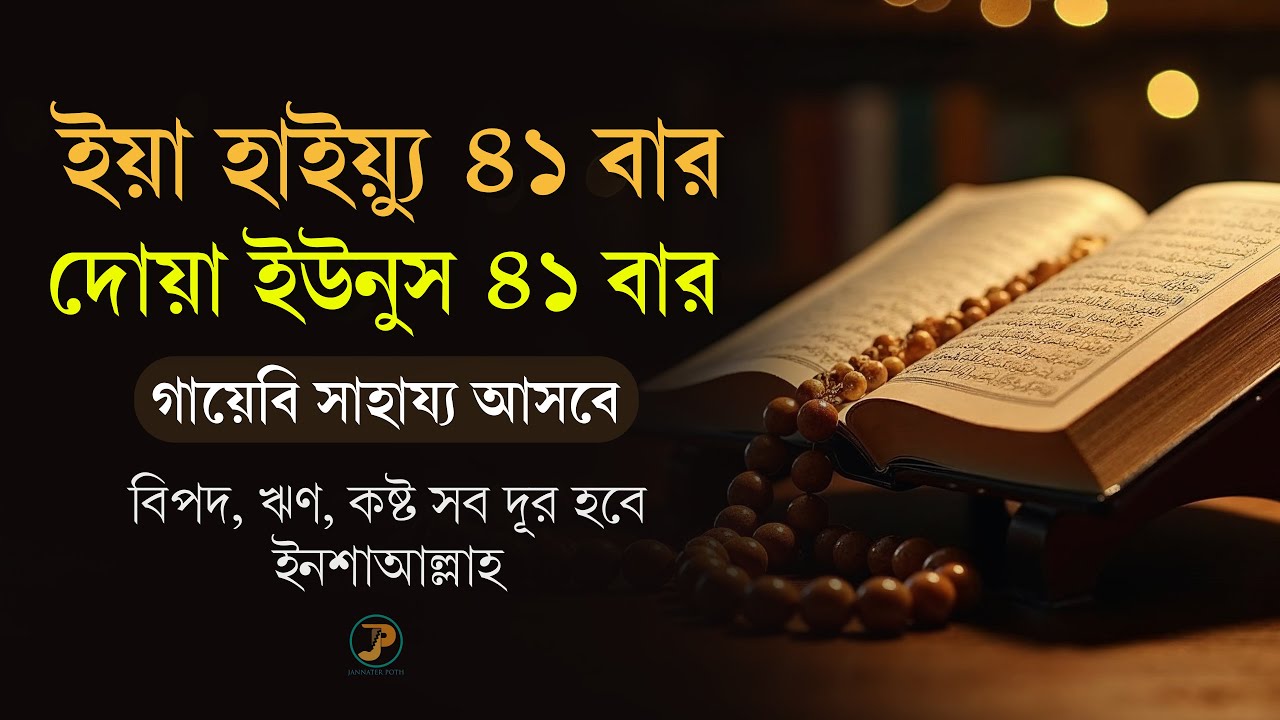 ৪১ বার ইয়া হাইয়্যু ও দোয়া ইউনুস | কঠিন বিপদে গায়েবি সাহায্যের শক্তিশালী আমল