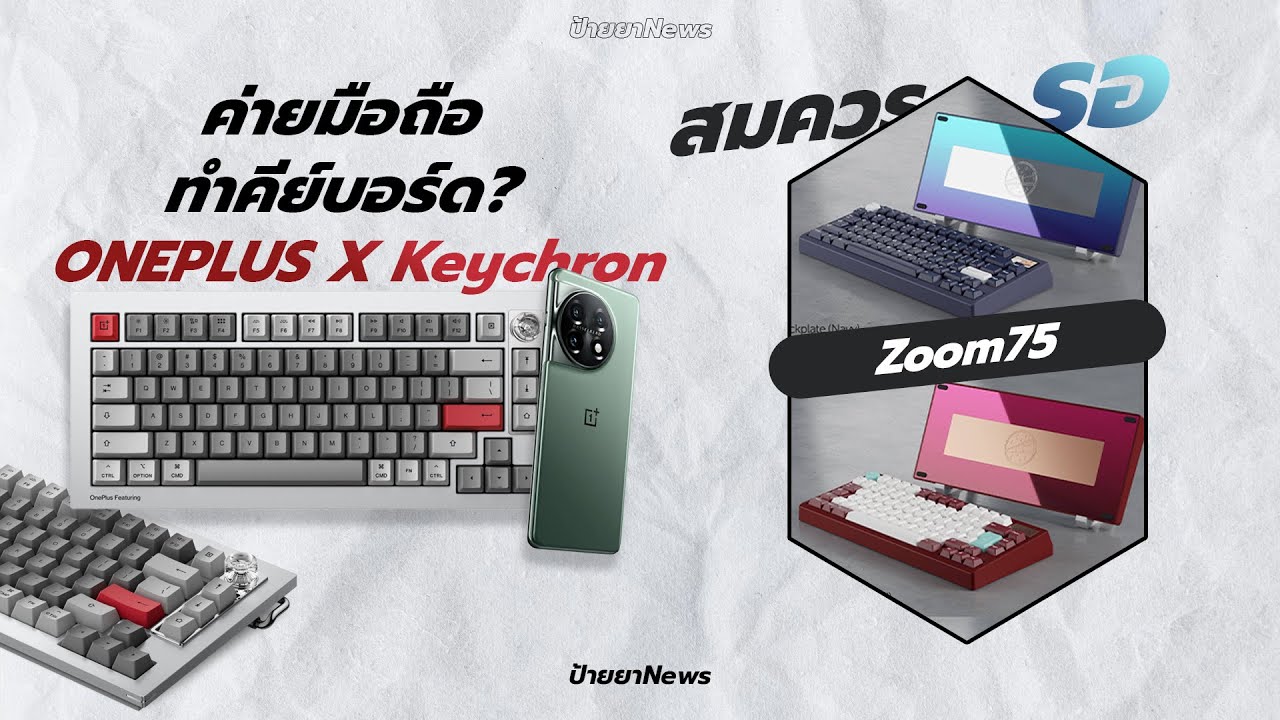 Oneplus X Keychron แบรนด์มือถือทำคีย์บอร์ด!? | สมควรรอ Zoom75 มีจอด้วย | ป้ายยาNews