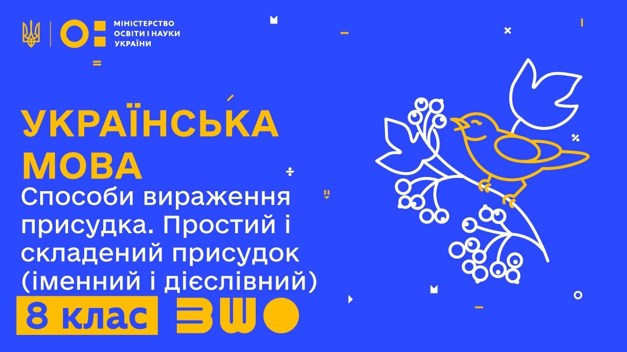 8 клас. Способи вираження присудка. Простий і складений присудок (іменний і дієслівний).