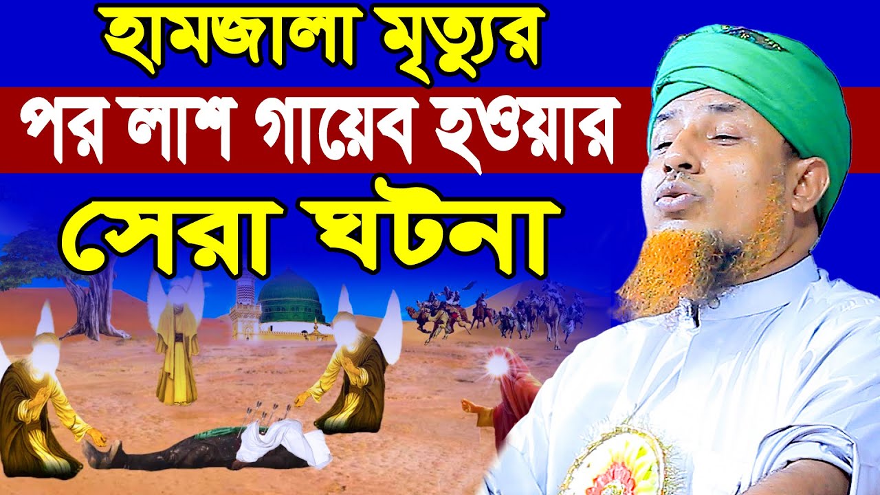 হামজালা মৃ*ত্যুর পর লাশ গায়েব হওয়ার সেরা ঘটনা | ওয়ালিউল্লাহ Mufti Waliullah New Waz 2025