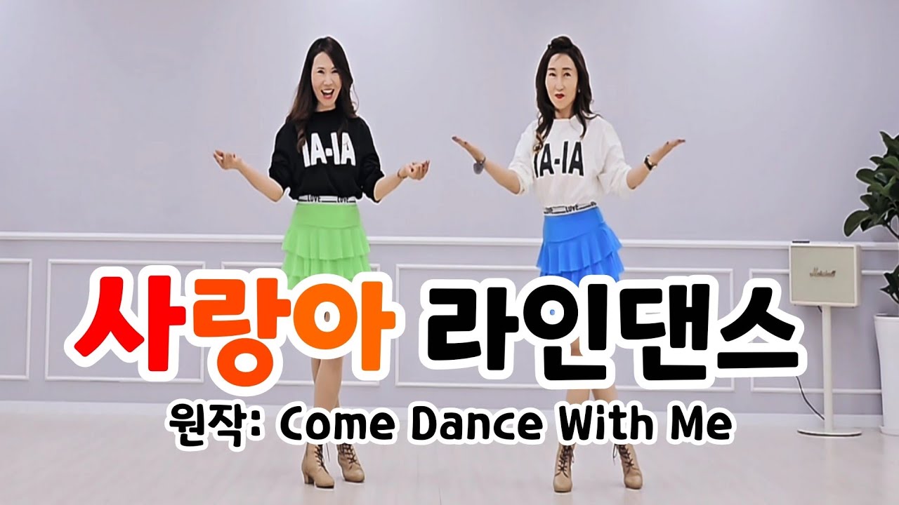 사랑아 라인댄스 | 장윤정 | 트로트라인댄스 | 원작: Come Dance With Me | #국금선라인댄스 #성남위례라인댄스 #초급라인댄스