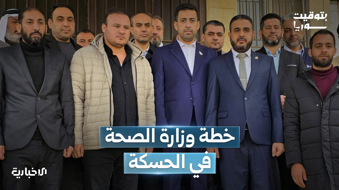 لقاء مع مدير الصحة في الحسكة للحديث عن جولة وزير الصحة في المحافظة وخطط الوزارة القادمة