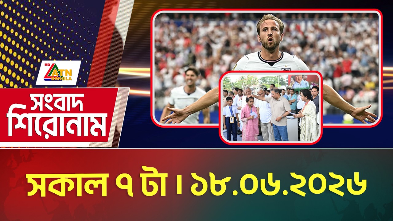 এটিএন বাংলার সংবাদ শিরোনাম । সকাল ৭ টা । ১৮.০৬.২০২৬ | Headlines | Today News | ATN Bangla News