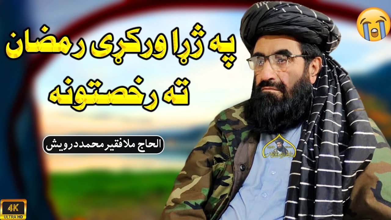 په ژړا ورکړی رمضان ته رخصتونه | الحاج ملافقیرمحمددرویش | فقیر محمد درویش | faqir muhammad darwish