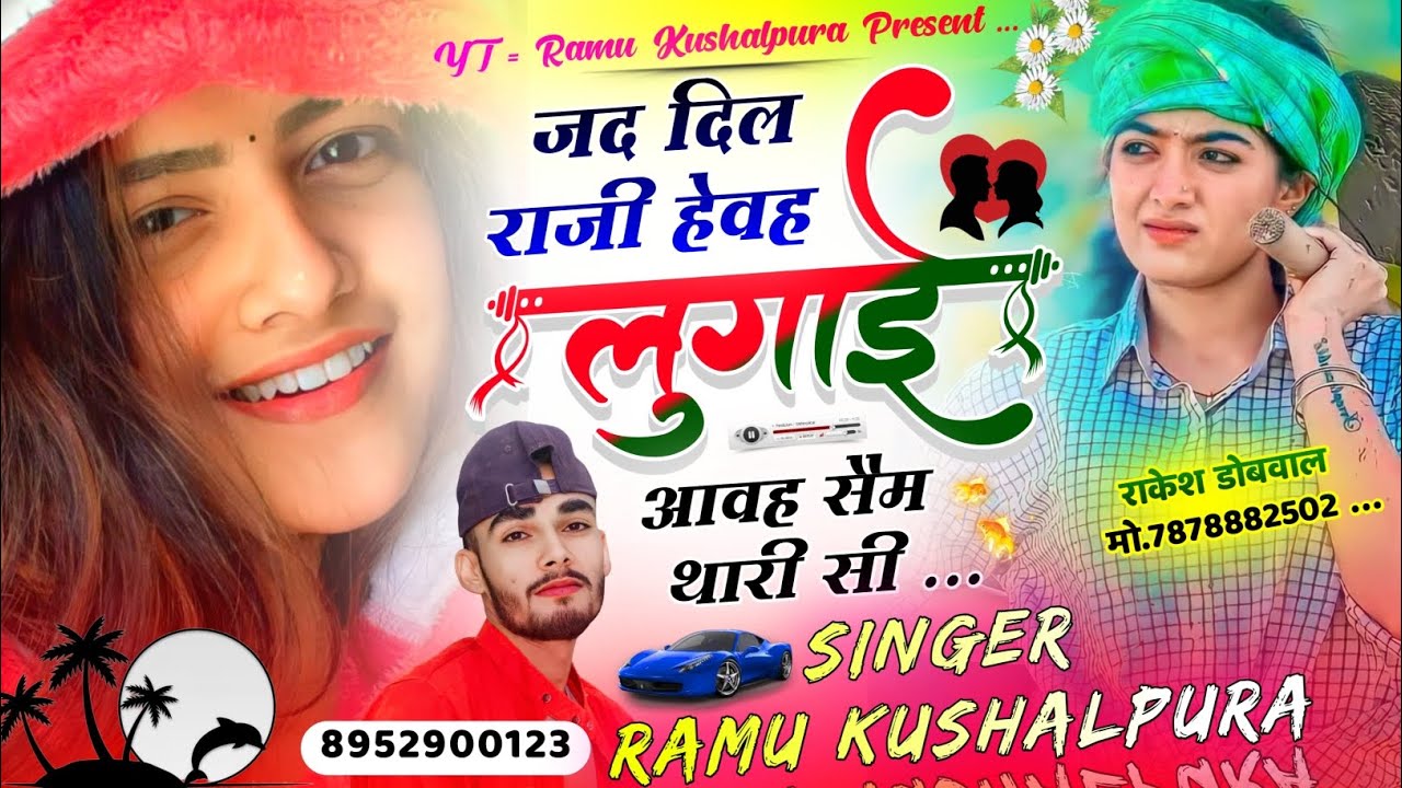 मत ले दिल प यार रोवगो मारो ब्याव हगो तो||Ramu Kushalpura Meena Song✓Love Story Song||NewSong 2024