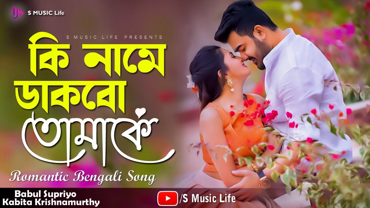 Ki Name Dakbo Tomake | Barkane | Bengali Movie Song |  Babul Supriyo, Kabita Krishnamurthy