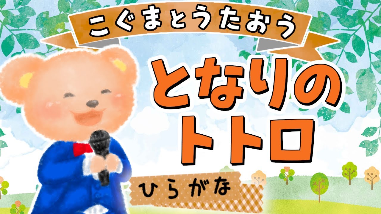 【ひらがな歌詞】となりのトトロ（スタジオジブリ） ★こぐまとうたおう★
