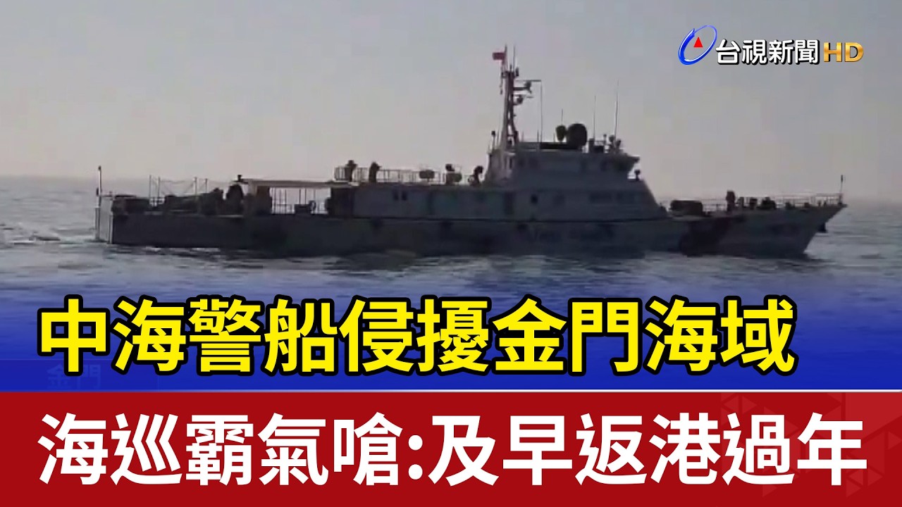 中海警船侵擾金門海域 海巡霸氣嗆：及早返港過年