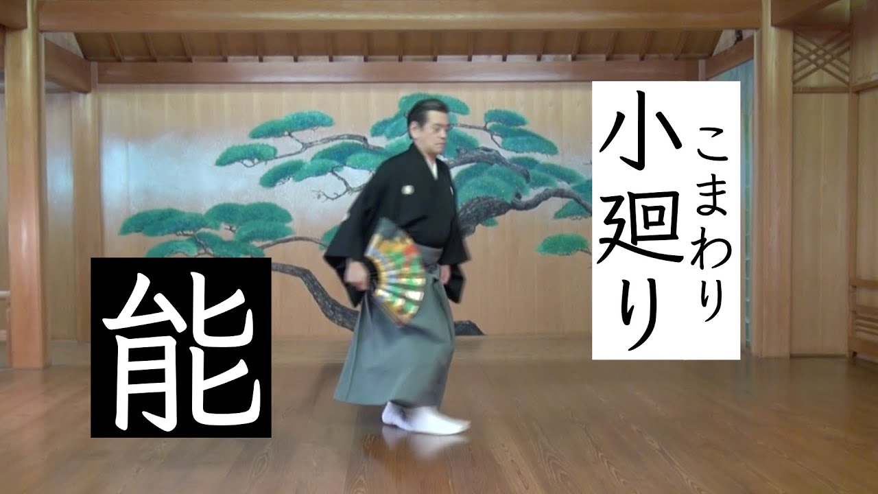 【能】型「小廻リ(こまわり)」スリ足〜男編〜について-鷹の会